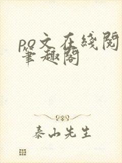 po文在线阅读笔趣阁