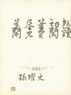 叶辰萧初然笔趣阁免费阅读无弹窗