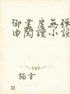 御书房无弹窗自由阅读小说封面