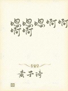 嗯嗯嗯啊啊好爽啊啊