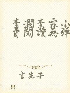 李澜李霖小说免费阅读无弹窗