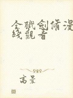 全职剑修漫画在线观看