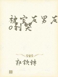 被室友男友cao到哭