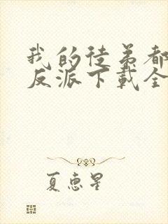 我的徒弟都是大反派下载全本