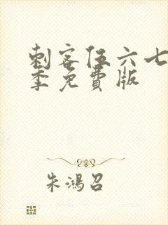 刺客伍六七第3季免费版