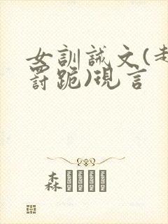 女训诫文(超狠罚跪)现言