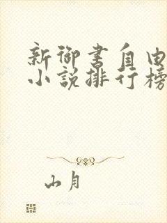新御书自由阅读小说排行榜