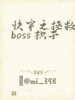 快穿之拯救黑化boss 枳子封面