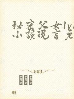 秘密父女1v1小说现言免费阅读封面