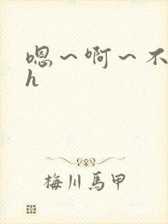 嗯～啊～不要了h