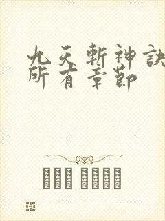 九天斩神诀林辰所有章节