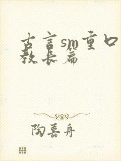 古言sm重口调教长篇