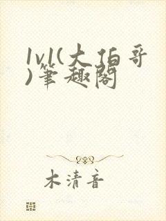 1v1(大伯哥)笔趣阁