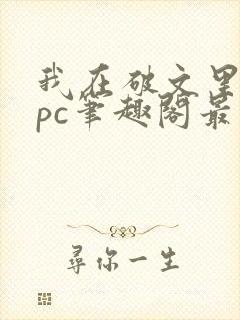 我在破文里当npc笔趣阁最新章节封面