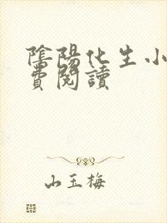 阴阳化生小说免费阅读