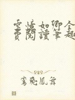 云忆如卿全文免费阅读笔趣阁