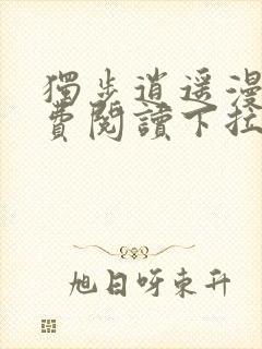 独步逍遥漫画免费阅读下拉式六漫画