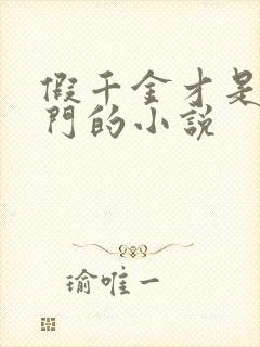 假千金才是真豪门的小说封面