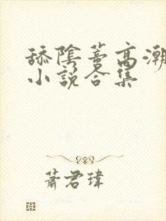 舔阴蒂高潮喷了小说合集