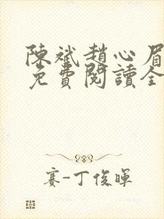 陈斌赵心眉小说免费阅读全文正版