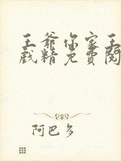 王爷你家王妃是戏精免费阅读