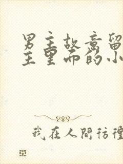 男主故意留在女主里面的小说