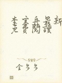 李寒舟最新章节免费阅读