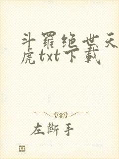 斗罗绝世天丹魔虎txt下载封面