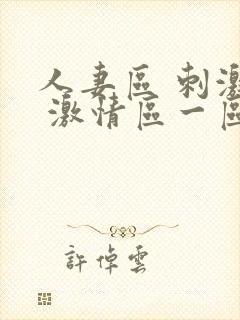 人妻区 刺激区 激情区一区二区三区