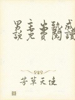 男主出轨成瘾小说免费阅读