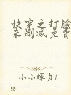 快穿之打脸狂魔未删减免费阅读
