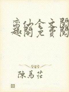 脔仙全文阅读笔趣阁免费阅读无弹窗