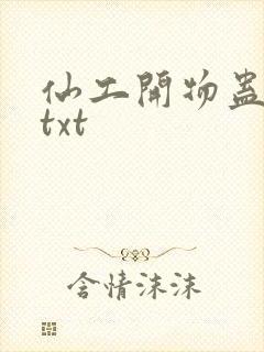 仙工开物蛊真人txt