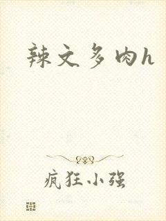 辣文多肉h
