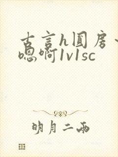 古言h圆房～h嗯啊1v1sc