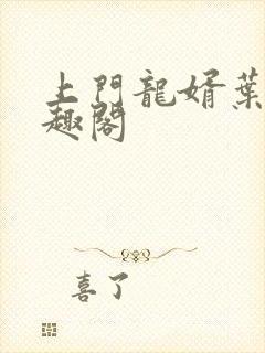 上门龙婿叶辰笔趣阁