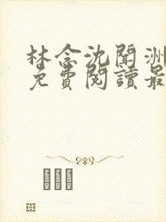 林念沈闻洲全文免费阅读最新章节