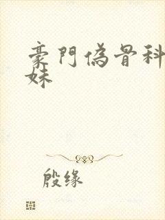 豪门伪骨科文兄妹