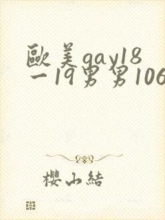 欧美gay18一19男男1069激情