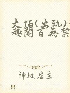 大伯(出轨)笔趣阁百无禁忌封面