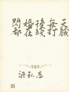 闪婚后每天夫人都在线打脸短剧