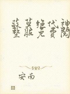 苏莫绝代神主完整版免费阅读