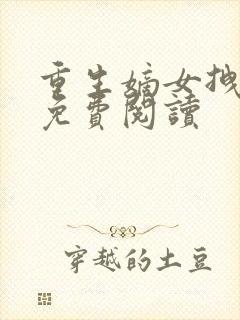 重生嫡女拽毒妃免费阅读封面