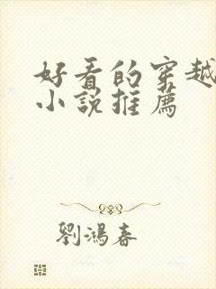 好看的穿越古言小说推荐