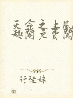 天命之上风月笔趣阁免费阅读