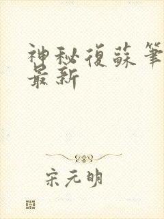 神秘复苏笔趣阁最新