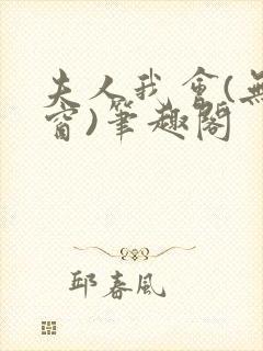 夫人我会(无弹窗)笔趣阁