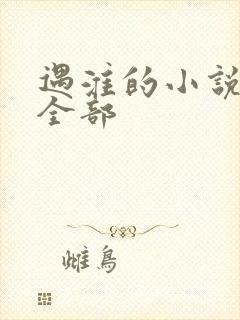 遇淮的小说作品全部