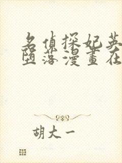 名侦探妃英理的堕落漫画在哪里看