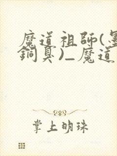 魔道祖师(墨香铜臭)_魔道祖师小说在线阅读